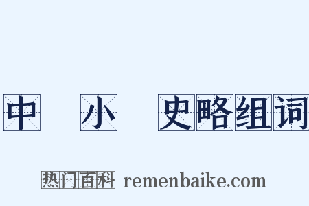 中國小說史略组词是什么意思的图片